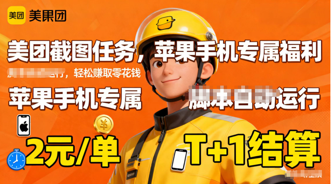 苹果手机专属掘金美团截图，2元一个任务-heixxmi