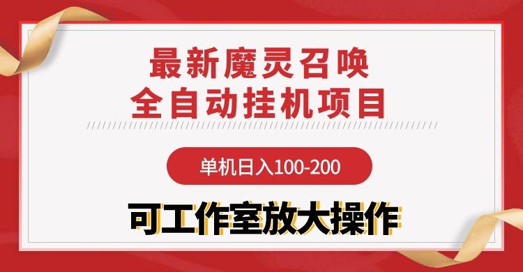 (9958期)【魔灵召唤】全自动挂机项目：单机日入100-200，稳定长期 可工作室放大操作-heixxmi