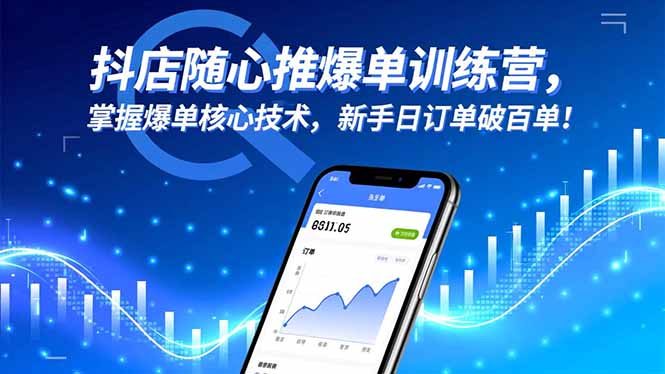 抖店随心推爆单训练营，掌握爆单核心技术，新手日订单破百单！-heixxmi