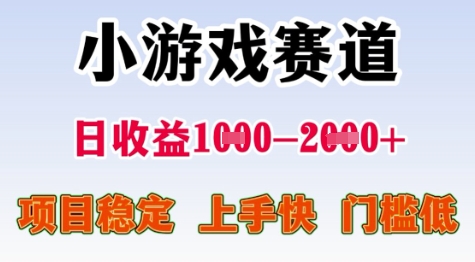25年暑期高收益项目，小游戏赛道一天收益1-2k+ 稳定项目，上手快，门槛低【揭秘】-heixxmi