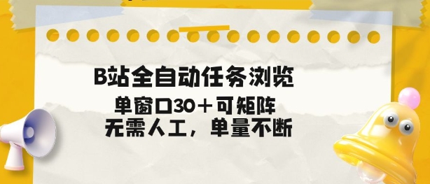 B站全自动任务浏览，单窗口30+可矩阵操作，无需人工单量不断【揭秘】-heixxmi
