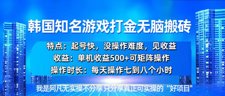 韩国新游开荒无脑搬砖单机收益500，起号快，没操作难度-heixxmi