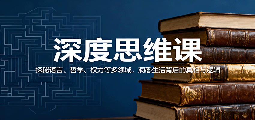 深度思维课：探秘语言、哲学、权力等多领域，洞悉生活背后的真相与逻辑-heixxmi