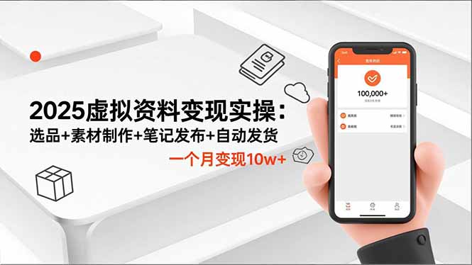 2025虚拟资料变现实操：选品+素材制作+笔记发布+自动发货，一个月变现10w+-heixxmi
