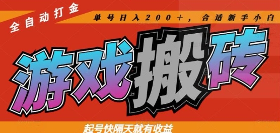 热门全自动打金游戏搬砖，起号快隔天就有收益，单号日入200+，合适新手小白【揭秘】-heixxmi