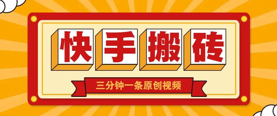 快手短视频搬砖玩法，三分钟一条原创视频，多种类型通用方法，轻松月入万元-heixxmi