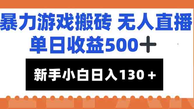 暴力游戏搬砖无人直播，单日收益500+，新手小白也能日入100+-heixxmi