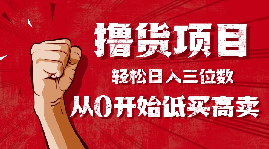 手把手教你撸货，从0开始低买高卖，小白轻松实现日入三位数!!!-heixxmi