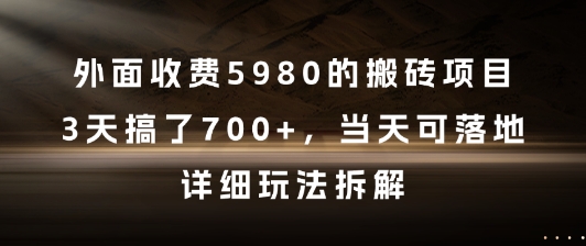 外面收费5980的搬砖项目，3天搞了7张+，当天可落地，详细玩法拆解【揭秘】-heixxmi