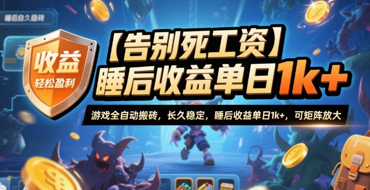 【告别死工资】游戏全自动搬砖，长久稳定，睡后收益单日1k+，可矩阵放大【揭秘】-heixxmi