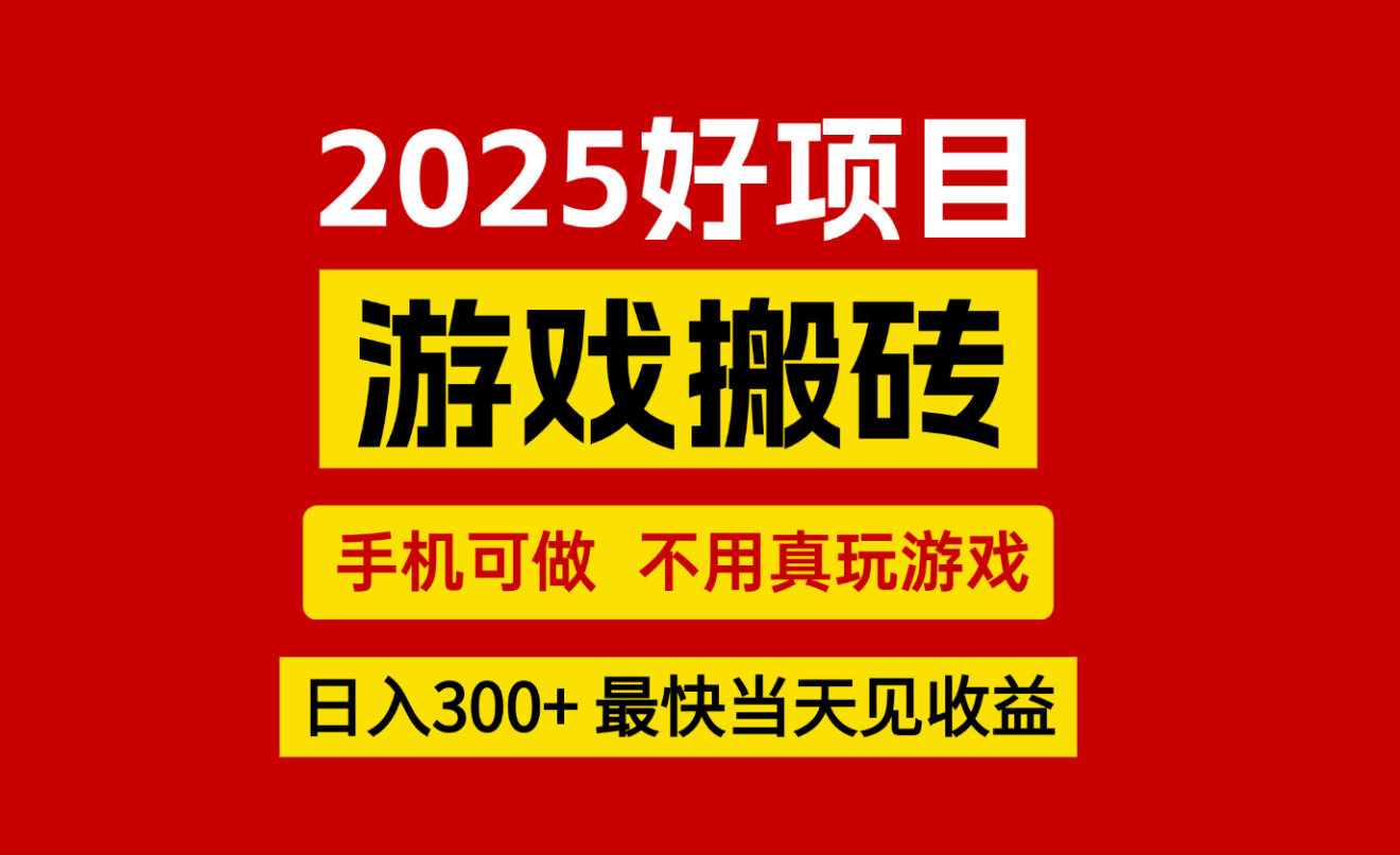 游戏搬砖，手机可做，不用真玩游戏，最快当天见收益，副业创业网创兼职-heixxmi