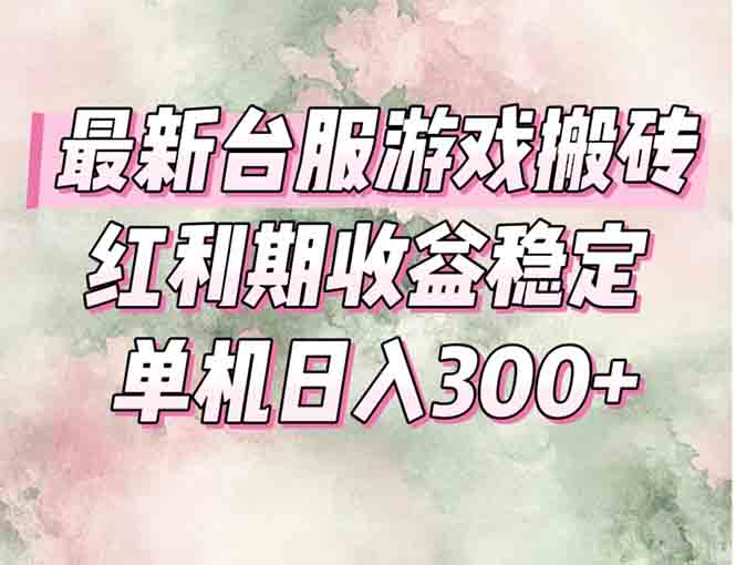 最新台服游戏搬砖，红利期收益高稳定，操作简单，小白闭眼入。-heixxmi