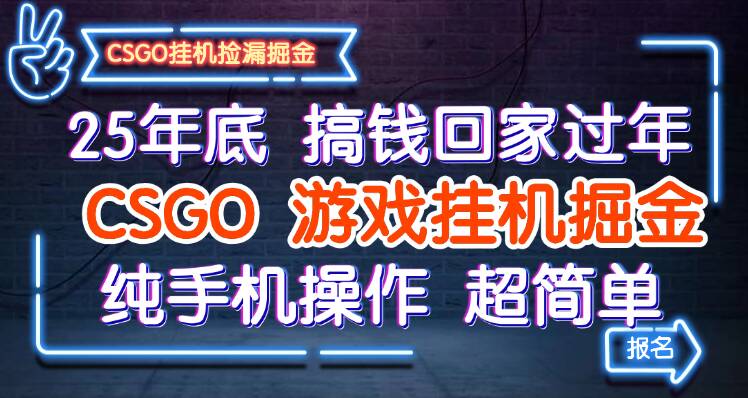 25年底搞钱回家过年，CSGO游戏挂机掘金，纯手机操作超简单-heixxmi