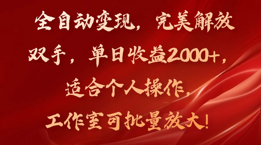 全自动变现，完美解放双手，单日收益2000+，适合个人操作，工作室可批...-heixxmi