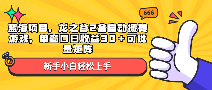 蓝海项目，龙之谷2全自动搬砖游戏，单窗口日收益30＋可批量矩阵-heixxmi