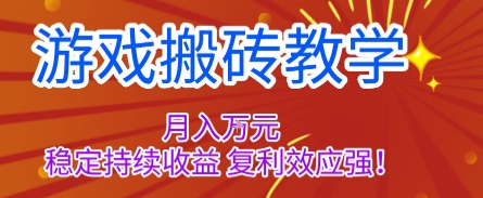游戏搬砖教学，月入1W+，稳定持续收益，复利效应强【揭秘】-heixxmi