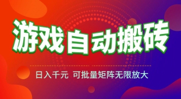 游戏全自动搬砖项目，日入1k+ ，​真正的长久稳定项目，可批量矩阵无限放大【揭秘】-heixxmi