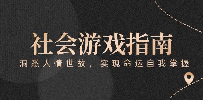 付费文章《社会游戏指南：洞悉人情世故，实现命运自我掌握》-heixxmi