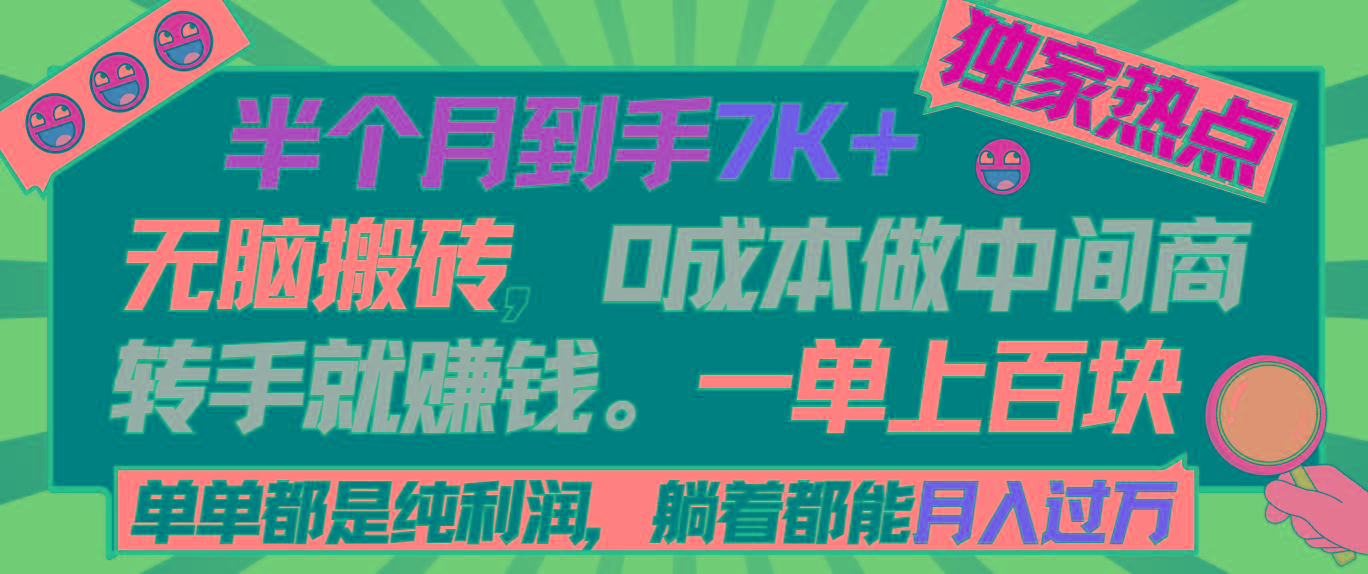 半个月收益7K+，无脑搬砖，0成本做中间商，转手就赚钱，一单上百块，单...-heixxmi
