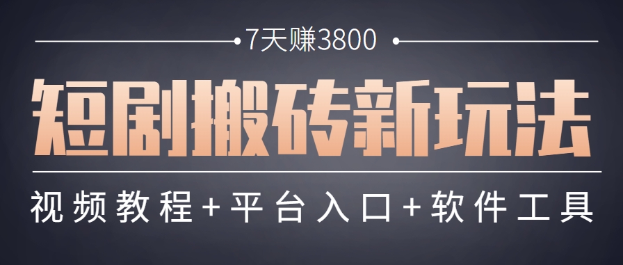 短剧搬砖新玩法，软件批量二创剪辑，7天赚了3800，赶紧做起来【附软件】-heixxmi