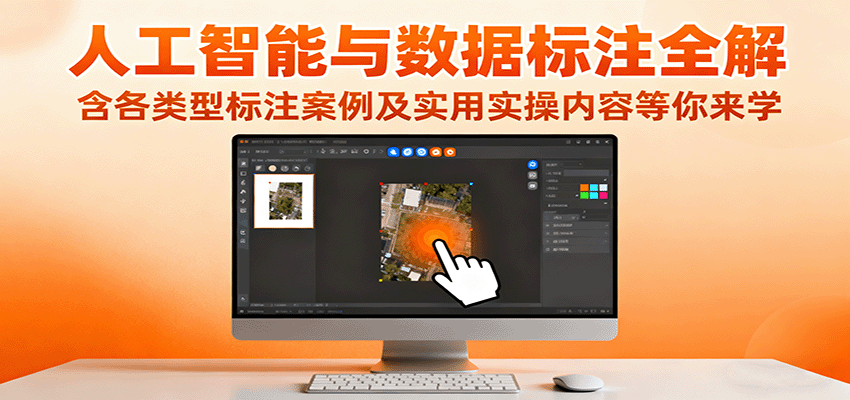 人工智能与数据标注全解，含各类型标注案例及实用实操内容等你来学-heixxmi