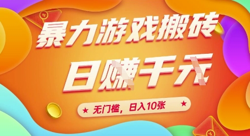 25年暴力游戏搬砖，全自动挂G，无门槛，日入10张【揭秘】、-heixxmi