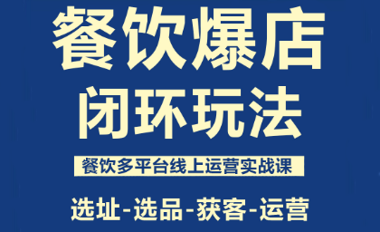 泽哥·餐饮爆店闭环玩法-heixxmi