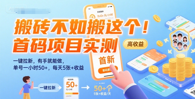 搬砖不如搬这个！首码项目实测：一键拉新，有手就能做，单号一小时50+，每天5张+收益【揭秘】-heixxmi