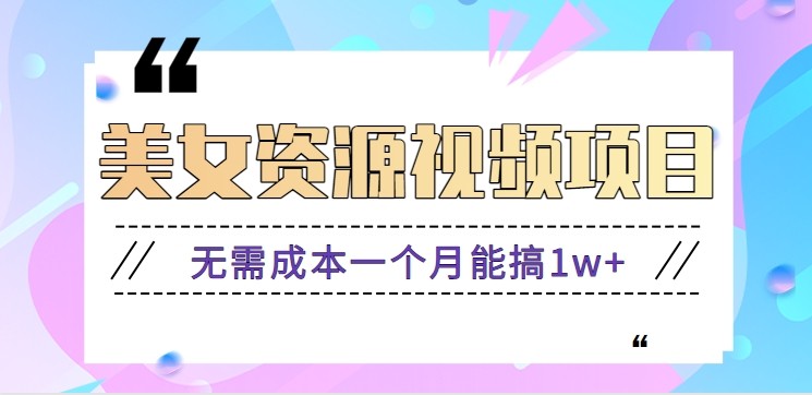 零门槛美女号无脑搬砖项目，无需成本一个月能搞1w+【附图片资源+软件】-heixxmi