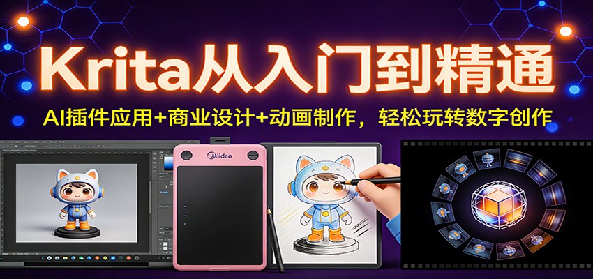 Krita从入门到精通：AI插件应用+商业设计+动画制作，轻松玩转数字创作-heixxmi