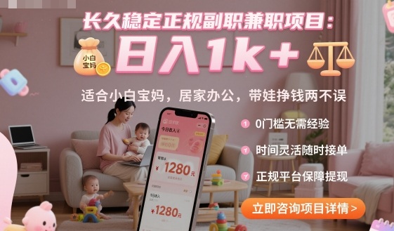 长久稳定正规副职兼职项目，日入1k+，适合小白宝妈，居家办公，带娃挣钱两不误【揭秘】-heixxmi