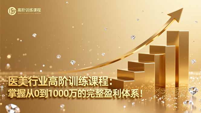 医美行业高阶训练课程：掌握从0到1000万的完整盈利体系！-heixxmi