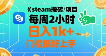 steam搬砖项目每周2小时日入1k+收益核心玩法，手把手教你，门槛低好上手-heixxmi