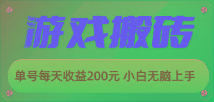 游戏全自动搬砖，单号每天收益200元 小白无脑上手-heixxmi