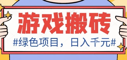 最新绿色全自动游戏搬砖项目，日入1k，收益稳定新手可做，无脑操作有手就行【揭秘】-heixxmi