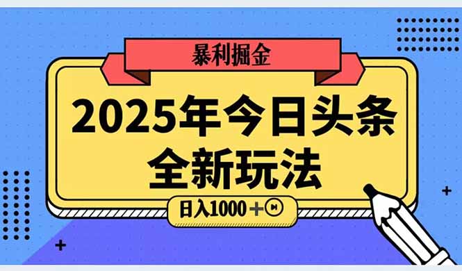 2025头条全新玩法，搬砖Al科技高级玩法，轻松日入三位数！-heixxmi