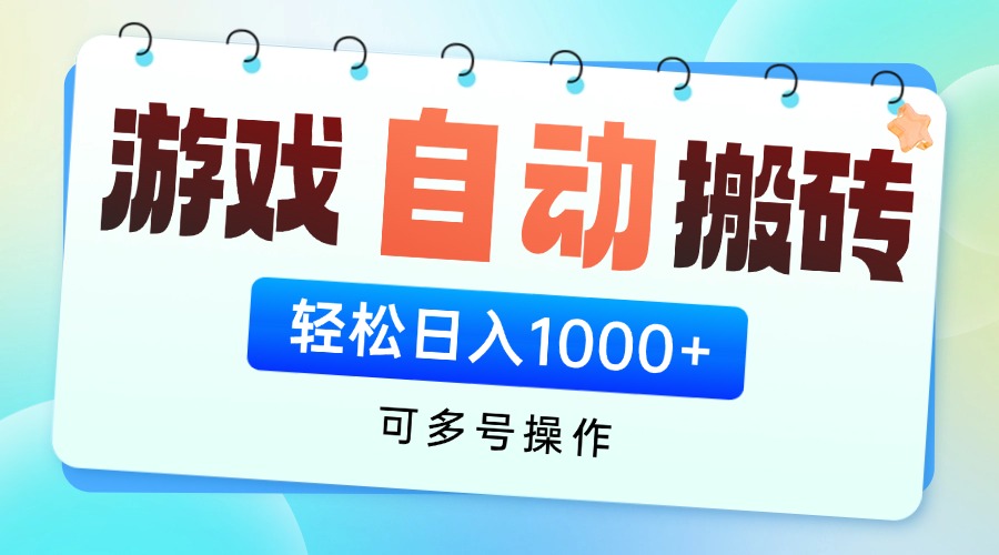 游戏全自动挂机搬砖，可多号操作，轻松日入1000+ 无脑操作-heixxmi
