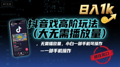 抖音游戏高阶玩法(大佬私藏)，无需播放量，小白一部手机可操作，日入1k，抓住风口轻松变现【揭秘】-heixxmi