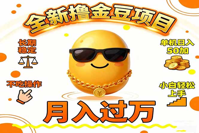 2025全新撸金豆项目 长期稳定单机日入50+不吃操作小白轻松上手月入过万...-heixxmi
