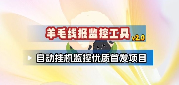 羊毛线报监控_2.0版本，薅羊毛人手一套，自动监控优质首发项目-heixxmi