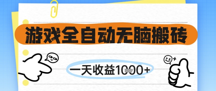 游戏全自动无脑搬砖，一天收益1k+，全自动运行，不需要玩游戏【揭秘】-heixxmi