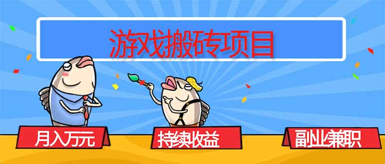 游戏搬砖项目，月入1W+，稳定持续收益，副业兼职赚钱必看！-heixxmi