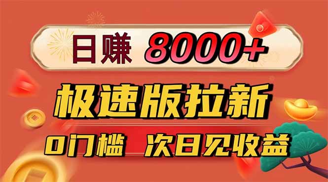 日入8400！极速版拉新，一单12块！零门槛次日见收益-heixxmi