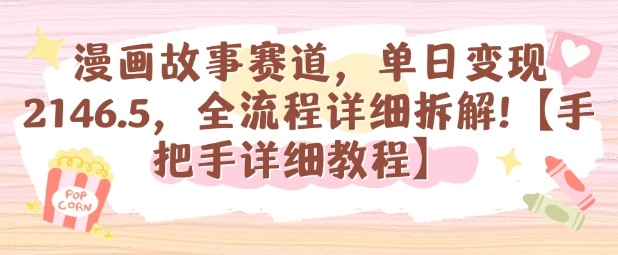 漫画故事赛道，单日变现1k，全流程详细拆解【手把手详细教程】-heixxmi
