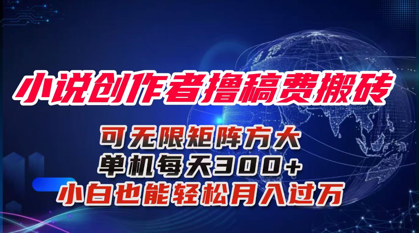 小说创作者撸稿费搬砖玩法，单机每天300+小白也能轻松月入过万的保姆级...-heixxmi