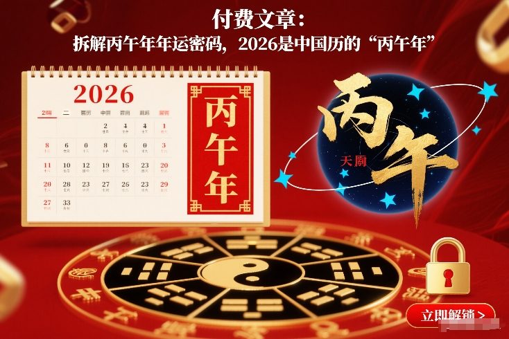 付费文章：拆解丙午年年运密码，2026是中国历的“丙午年”-heixxmi