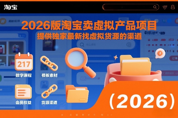 2026版淘宝卖虚拟产品项目，提供独家最新找虚拟货源的渠道-heixxmi
