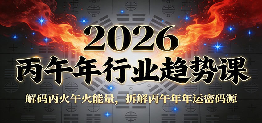 公众号付费文章：2026丙午年行业趋势课：解码丙火午火能量，拆解丙午年年运密码源-heixxmi