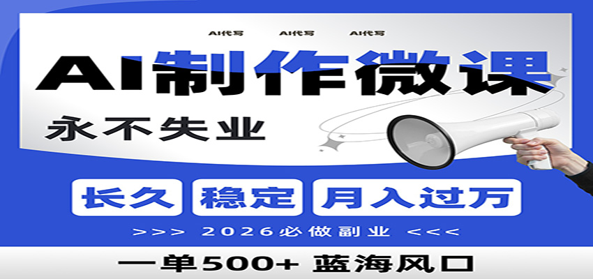 AI代写制作微课，一单800+，2026必做副业，暴力风口【附AI工具指令】-heixxmi