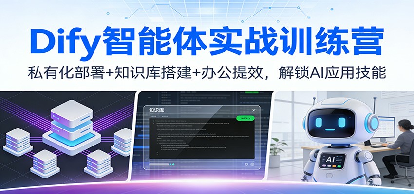 Dify智能体实战训练营：私有化部署+知识库搭建+办公提效，解锁AI应用技能-heixxmi